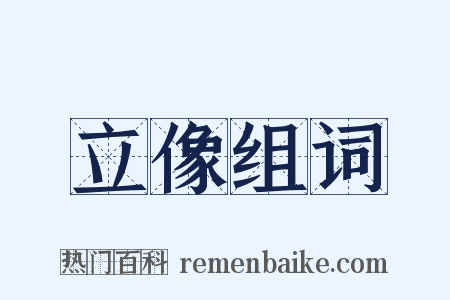 立像组词是什么意思的图片